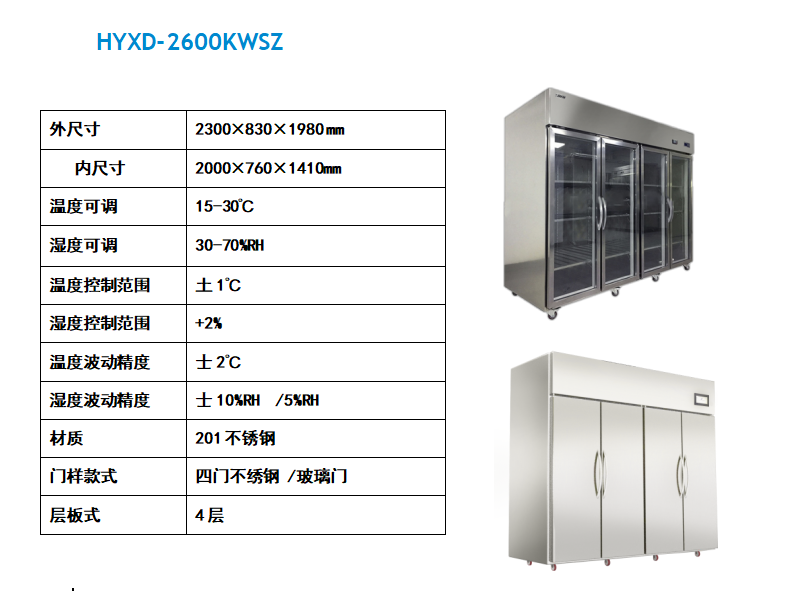HYXD-2600KWSZ四門恒溫恒濕柜封面圖
